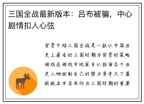 三国全战最新版本：吕布被骗，中心剧情扣人心弦