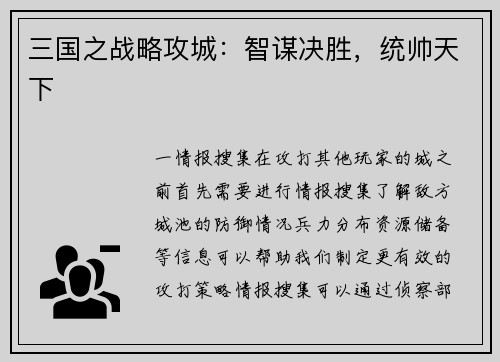 三国之战略攻城：智谋决胜，统帅天下