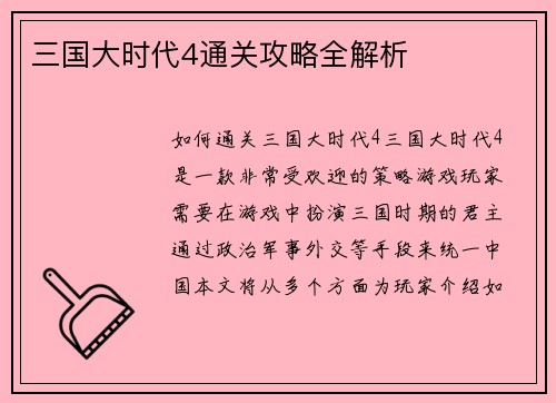 三国大时代4通关攻略全解析