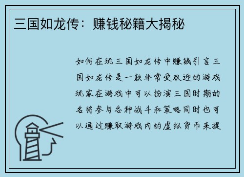 三国如龙传：赚钱秘籍大揭秘