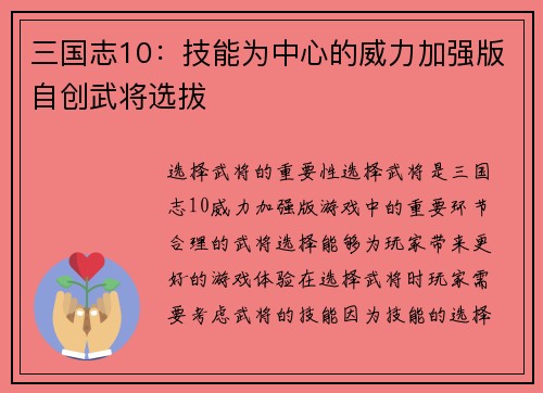 三国志10：技能为中心的威力加强版自创武将选拔
