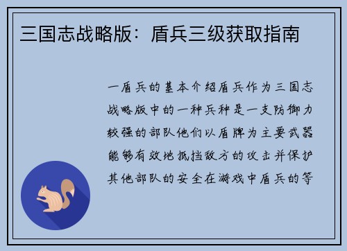 三国志战略版：盾兵三级获取指南