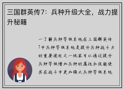 三国群英传7：兵种升级大全，战力提升秘籍