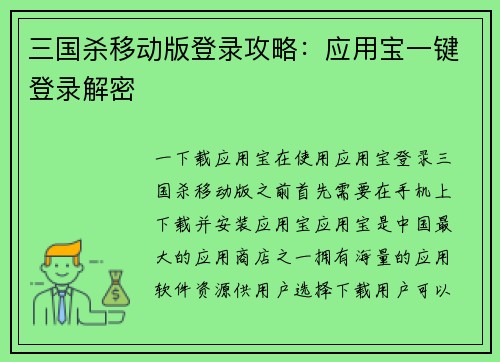 三国杀移动版登录攻略：应用宝一键登录解密