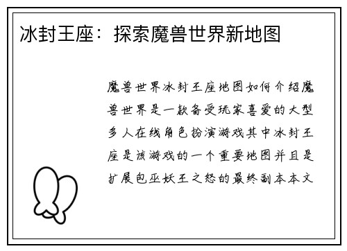 冰封王座：探索魔兽世界新地图