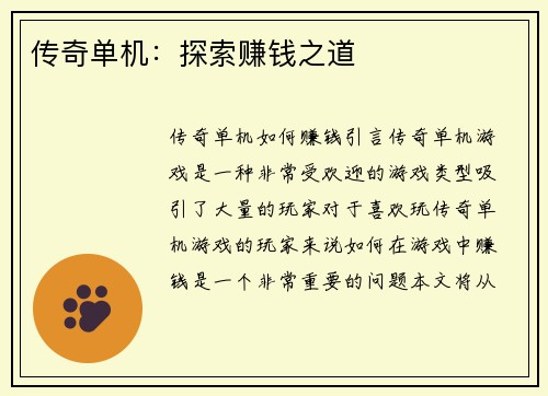 传奇单机：探索赚钱之道