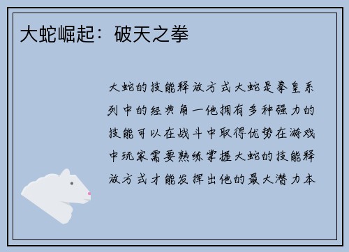 大蛇崛起：破天之拳