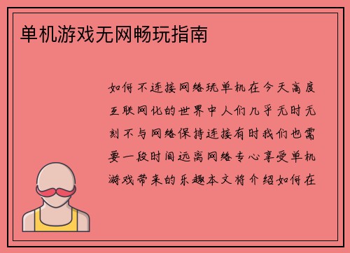 单机游戏无网畅玩指南