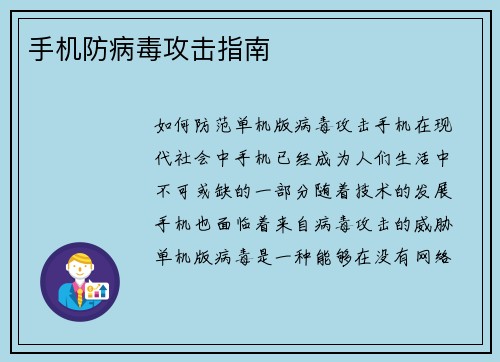 手机防病毒攻击指南