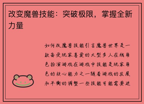 改变魔兽技能：突破极限，掌握全新力量