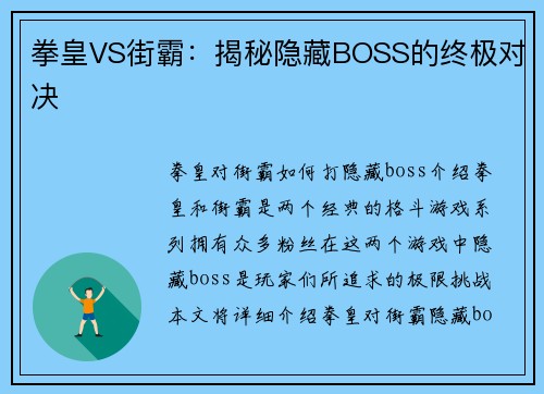 拳皇VS街霸：揭秘隐藏BOSS的终极对决