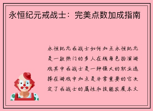 永恒纪元戒战士：完美点数加成指南