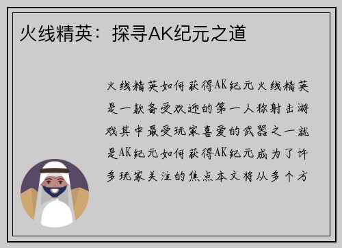 火线精英：探寻AK纪元之道