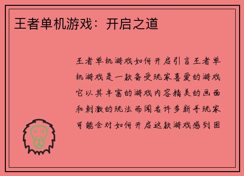 王者单机游戏：开启之道