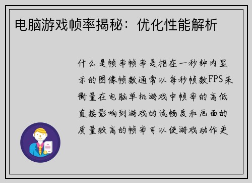 电脑游戏帧率揭秘：优化性能解析