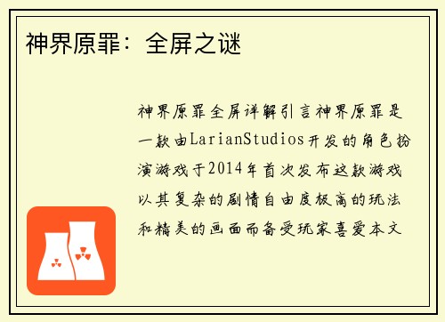 神界原罪：全屏之谜