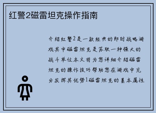 红警2磁雷坦克操作指南