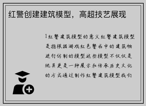 红警创建建筑模型，高超技艺展现