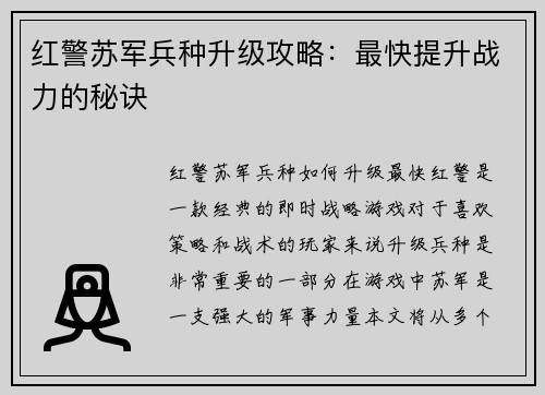 红警苏军兵种升级攻略：最快提升战力的秘诀