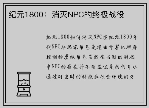 纪元1800：消灭NPC的终极战役