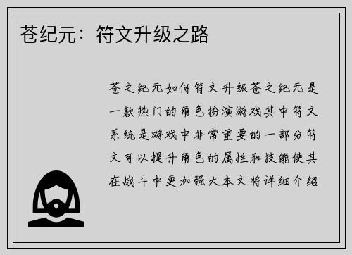苍纪元：符文升级之路