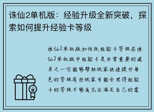 诛仙2单机版：经验升级全新突破，探索如何提升经验卡等级