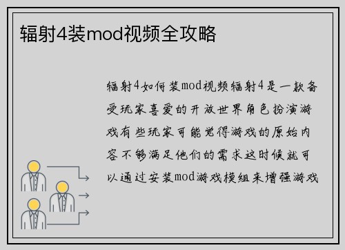 辐射4装mod视频全攻略