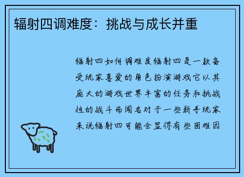 辐射四调难度：挑战与成长并重