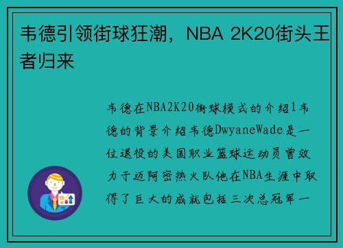 韦德引领街球狂潮，NBA 2K20街头王者归来