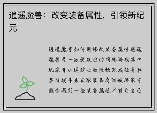 逍遥魔兽：改变装备属性，引领新纪元