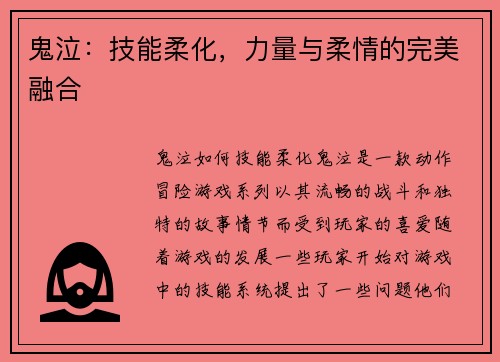 鬼泣：技能柔化，力量与柔情的完美融合