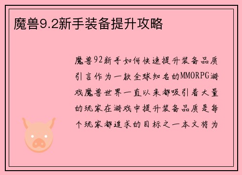 魔兽9.2新手装备提升攻略