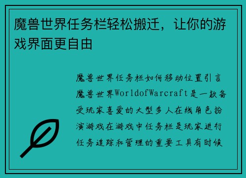 魔兽世界任务栏轻松搬迁，让你的游戏界面更自由