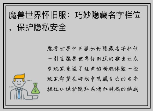 魔兽世界怀旧服：巧妙隐藏名字栏位，保护隐私安全