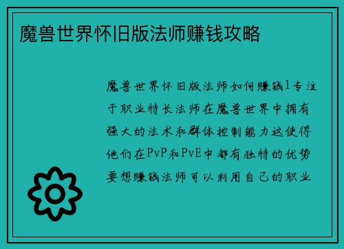 魔兽世界怀旧版法师赚钱攻略