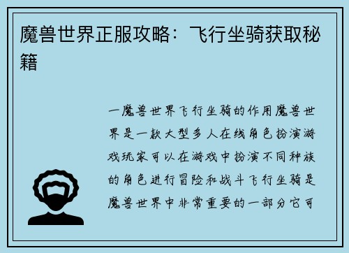 魔兽世界正服攻略：飞行坐骑获取秘籍