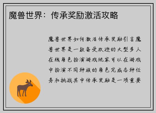 魔兽世界：传承奖励激活攻略