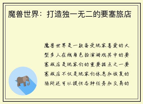 魔兽世界：打造独一无二的要塞旅店
