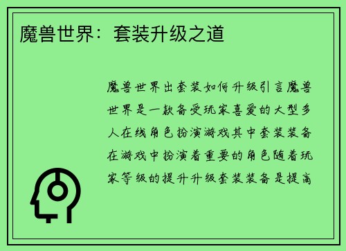魔兽世界：套装升级之道