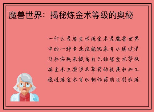 魔兽世界：揭秘炼金术等级的奥秘