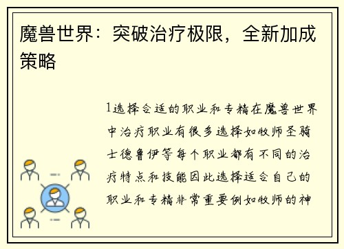 魔兽世界：突破治疗极限，全新加成策略
