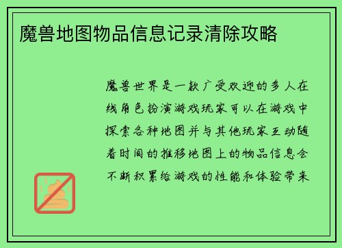 魔兽地图物品信息记录清除攻略