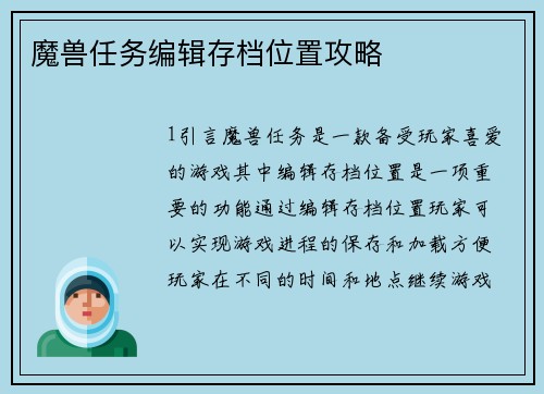 魔兽任务编辑存档位置攻略