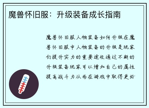 魔兽怀旧服：升级装备成长指南
