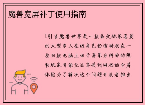 魔兽宽屏补丁使用指南