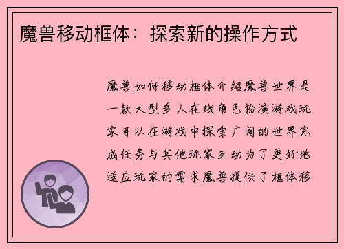 魔兽移动框体：探索新的操作方式