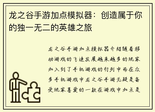 龙之谷手游加点模拟器：创造属于你的独一无二的英雄之旅
