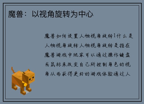 魔兽：以视角旋转为中心