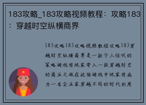 183攻略_183攻略视频教程：攻略183：穿越时空纵横商界