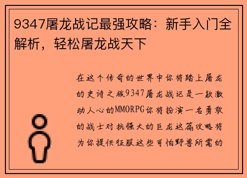 9347屠龙战记最强攻略：新手入门全解析，轻松屠龙战天下